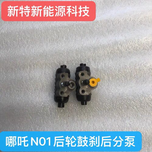 哪吒N01后制动分泵后轮分泵刹车分泵适用于哪吒N01鼓刹分泵