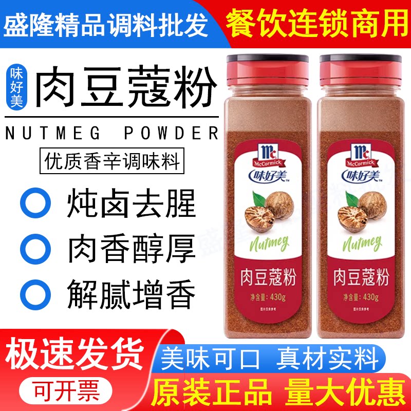 正品味好美肉豆蔻粉430g面包蛋糕玉果粉香料咖啡冲饮烘焙调料商用