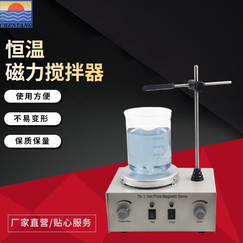 垮境产品79-1恒温磁力搅拌器电子调温模拟控温磁力加热搅拌器