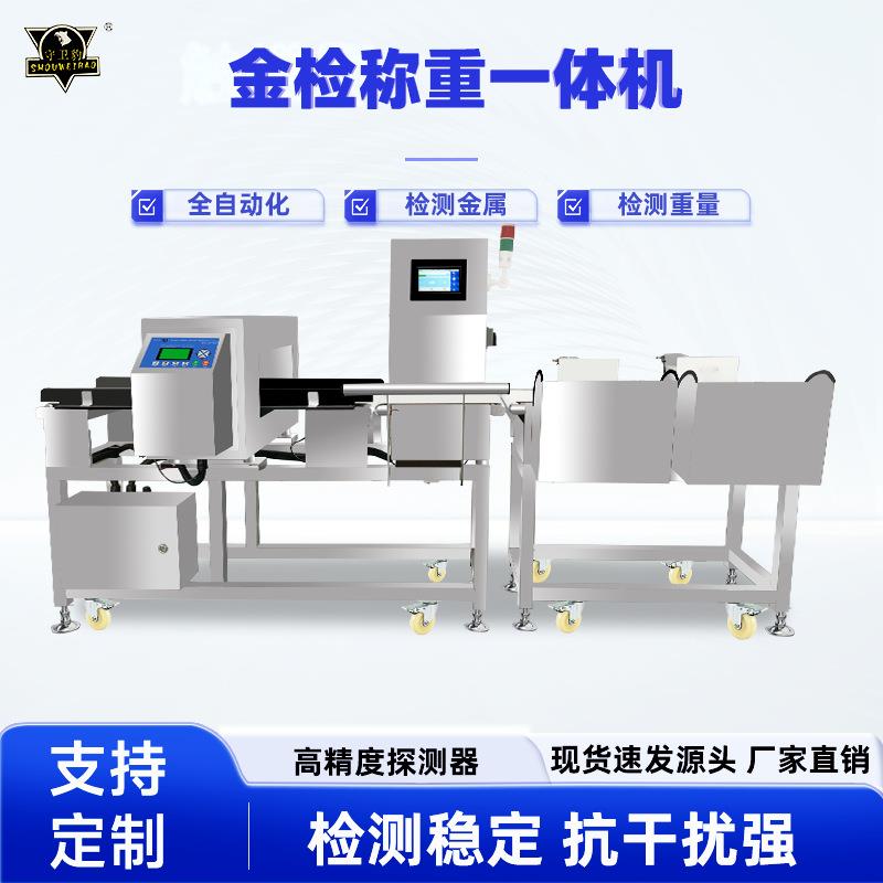 高精度食品金属检测机器仪金属探测器自动精准称重一体机剔除机