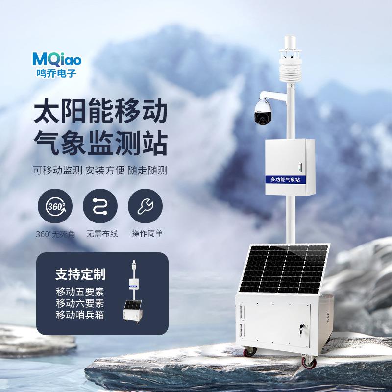 野外移动气象监测站太阳能监控哨兵应急监控系统移动式气象站