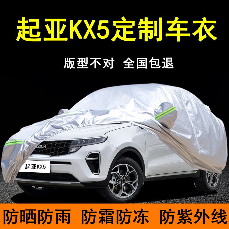 悦达起亚KX5专用车衣车罩w防晒防雨防尘隔热遮阳盖布厚汽车套外罩