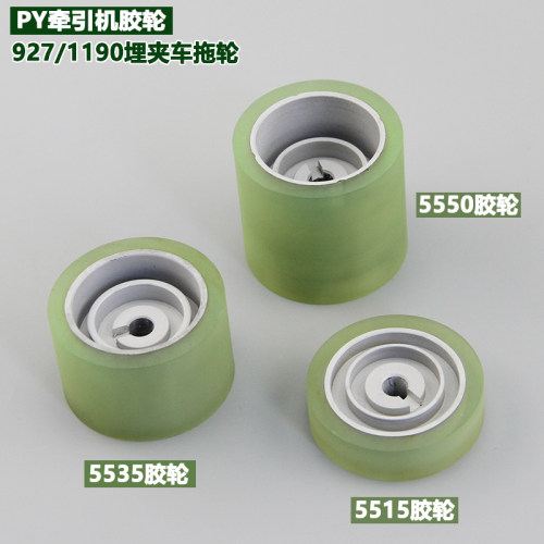 PY牵引机5550胶轮5535轮子927埋夹E车拖轮5515拖轮祖奇1190后布轮