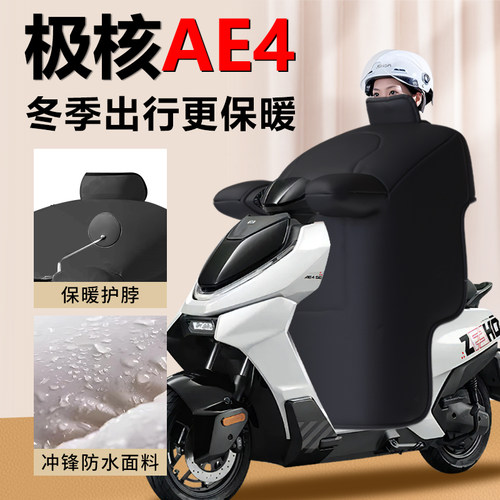 适用极核AE4电动车ipro挡风被i冬季挡风披加Q绒加厚新款防水配件