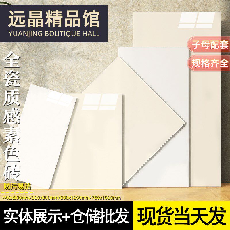 800xb800奶油风全瓷柔光素色客厅地砖厨房化妆室400x800亮光砖墙