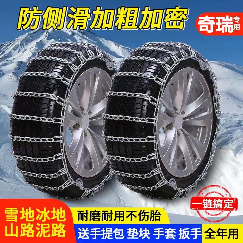 奇瑞艾瑞泽83X 3xe eQ1 5 7 GCX瑞虎8 7 5X专用汽车轮胎防滑链雪