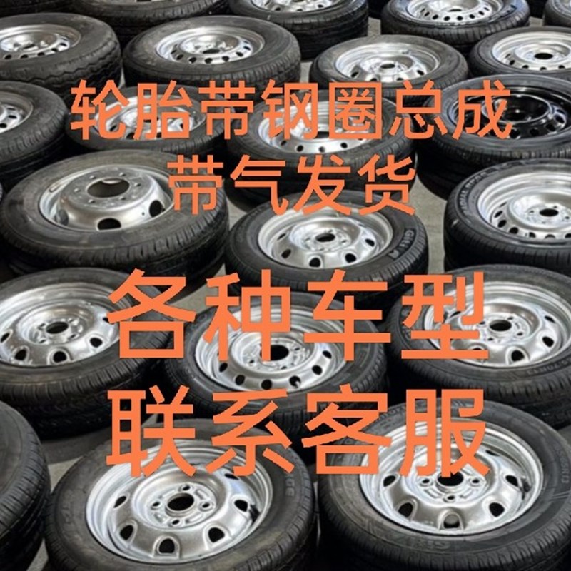 全尺寸备胎拆车备胎汽车备胎 v13寸 14寸 15寸 16寸五菱长安轮胎