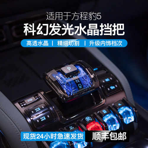 适用于方程豹5水晶档把科幻发光档把头排挡套车内饰改Y装装饰配件