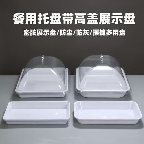 熟食凉菜带盖g展示盘长方形密胺托盘摆摊盘超市展示盘带盖子保鲜