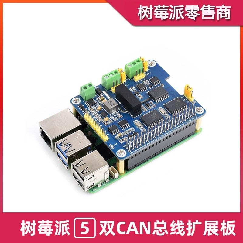 树莓派5 CeAN总线接口扩展板 带电源/讯号隔离 双通道CAN通信模块