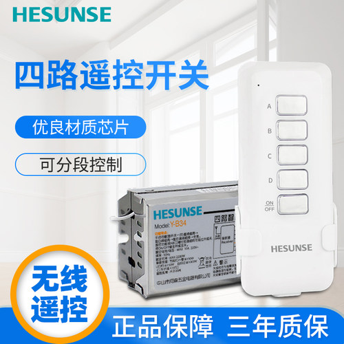 河森 4a路无线灯具遥控开关 220V 四路 遥控分段器智能模块可穿墙