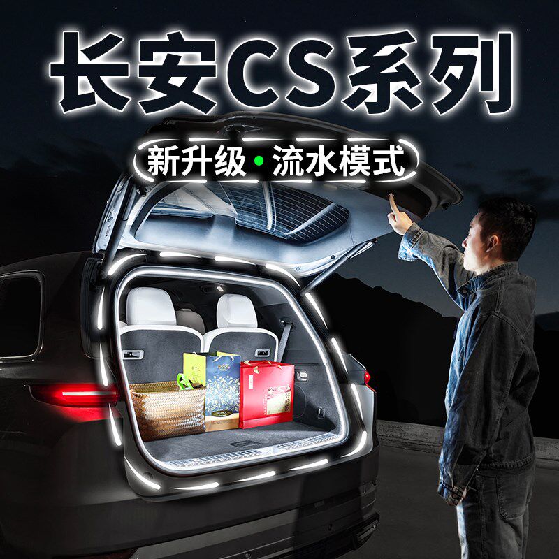 长安CS75PLUS后备箱氛围灯流水迎宾灯带二三四代内饰CS55改Z装CS3