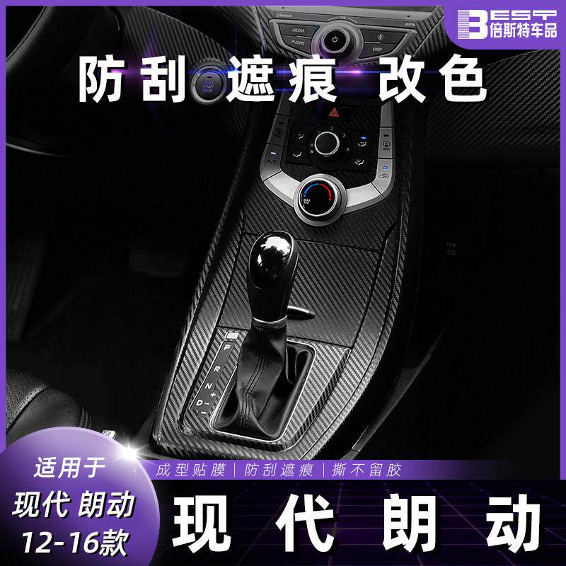 现防代朗动内饰改装碳纤贴膜踢fTUwDemN垫台控排挡档位装饰中车内