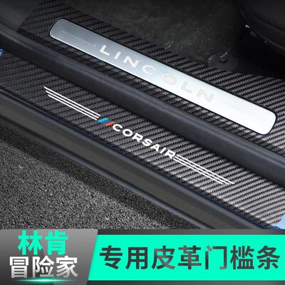 林肯冒险家门f槛条保护贴改装后备箱迎宾踏板后护板防护汽车用品