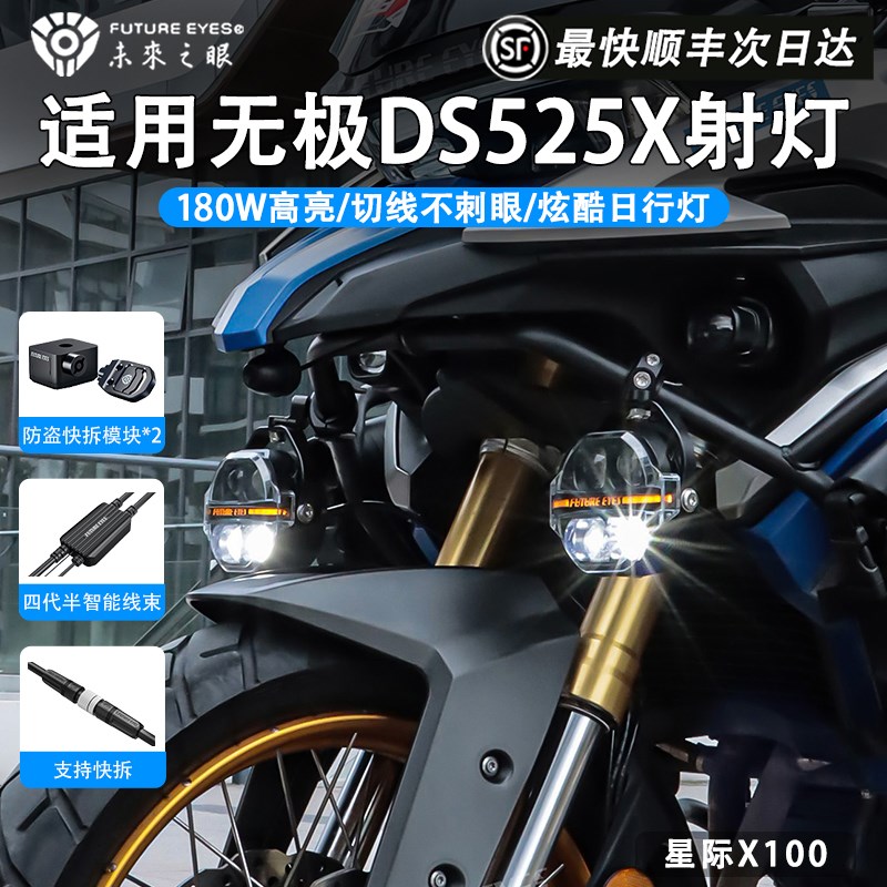 未来之眼星际X100摩托车射灯适用无极DS525X防盗快拆X切线强光爆