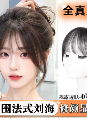 法式刘海假发女片头顶全真发自然前额法I式隐形无痕轻薄空气假刘