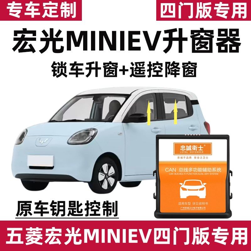 五菱宏光miniemv四门版自动升窗器臻享+款锁车关窗器遥控降窗改装