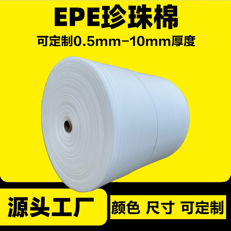 epe珍珠棉打包膜泡沫卷材w防震定做保护气泡膜板材海绵快递包装膜