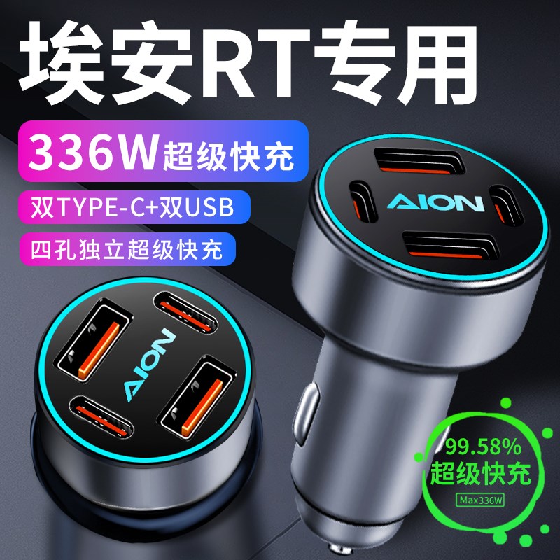 2025款埃安rt车m载充电器点烟器转换插头手机超级快充车充用品配