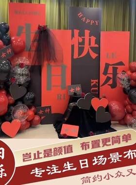 女神生日布置背景板黑红色高级感简约女G朋友生日kt板定制气球套