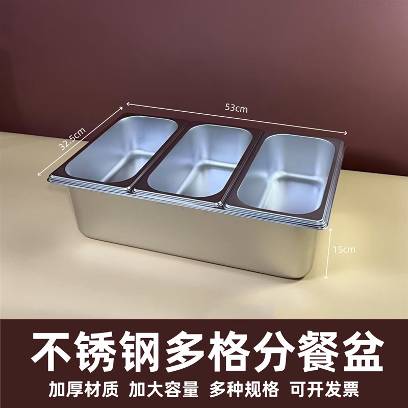 不锈钢分格盆食堂加冰保温分菜盆B学校打餐盆凉菜熟食卤菜不串味