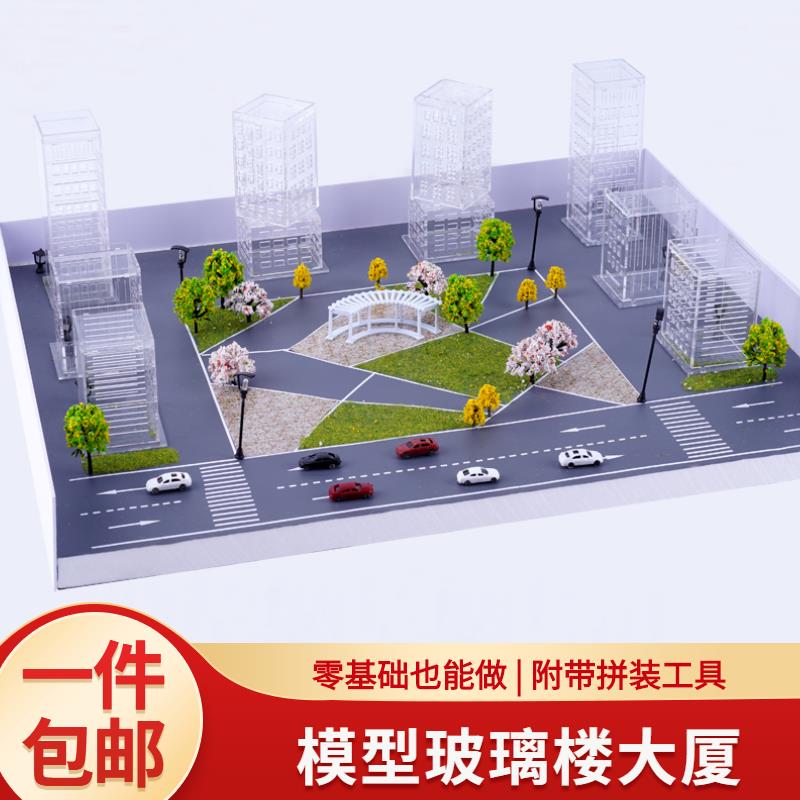 DIY手工沙盘建筑模型拼装材料包玻璃楼大厦马路面贴Z纸场景制作