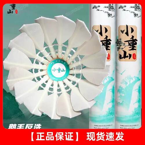 小重山羽毛球耐打飞行稳定12只装鹅毛球反洗驼背专V业球馆训练用
