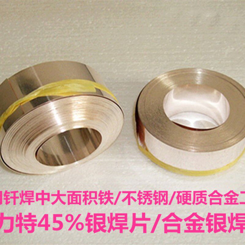 银焊片/45银焊片/焊片/45银焊料/银焊带/银焊条45%/银焊环45%