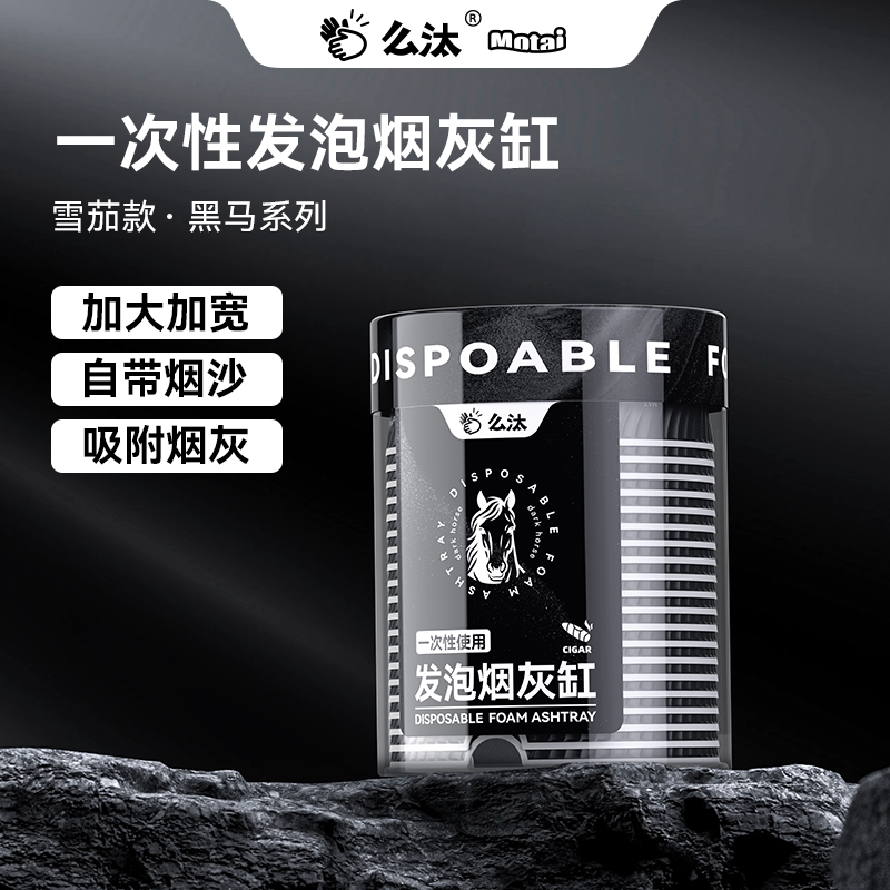 【加大款】么汰黑马限定雪茄一次性烟灰缸防飞灰烟味自带烟沙商务