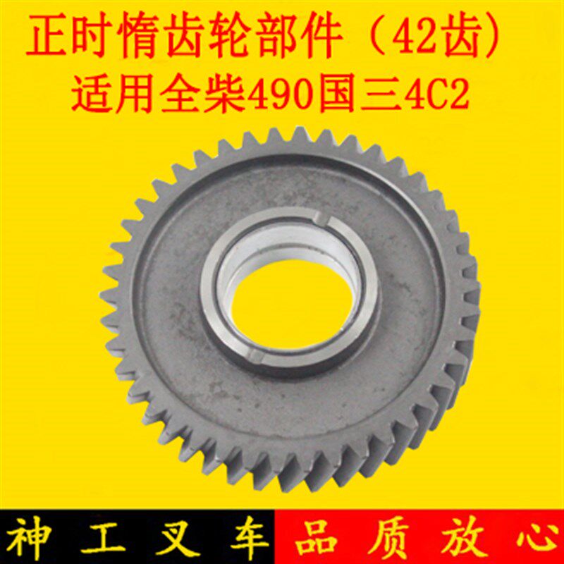 叉车发动机正时惰齿轮部件(42齿)配全柴490国三4C2适用合力3吨