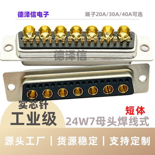 大电流车针24W7母头 焊线式 镀金D-SUB连接器17+7芯 短体电源插头
