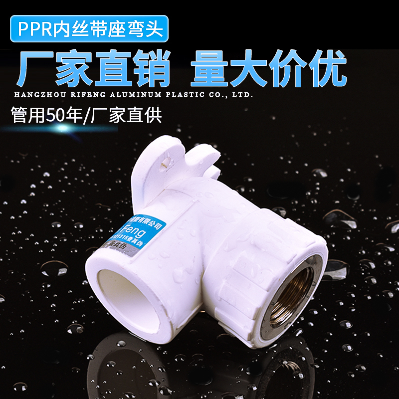 PPR水管配件家装专用PPR座弯带座内牙弯头带座弯头PPR配件4分6分