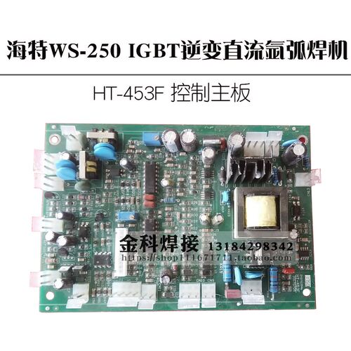 海特WS-250 IGBT逆变直流氩弧焊机 HT-453F控制电路主板 配件