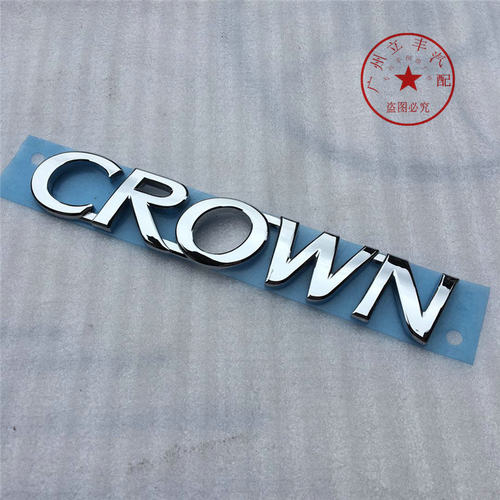 丰田皇冠CROWN英文标志 新皇冠CROWN标 后盖CROWN标志 正品