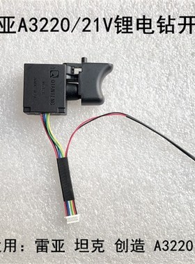 雷亚A3220无刷充电钻开关坦克创造21V无刷锂电钻原装调速开关
