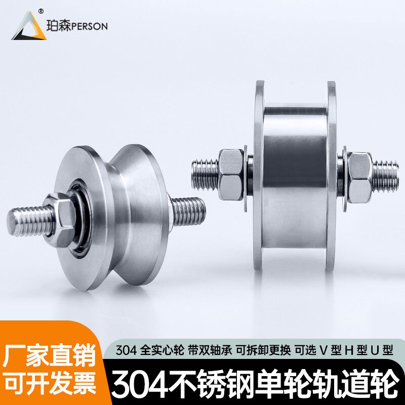 珀森304不锈钢滑轮定滑轮设备移门轴承钢丝导线单轮U V型轨道轮