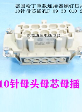 HARTIGN哈丁矩形重载连接器热流道航空插头10芯母09330102701现货
