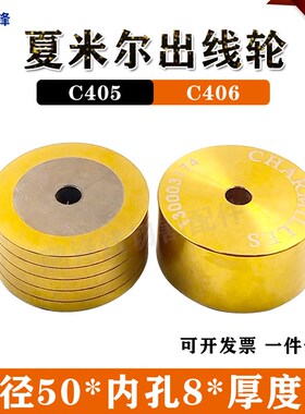 阿奇夏米尔机慢走丝配件出线轮C406 出线轮130003359 50*24*8有沟