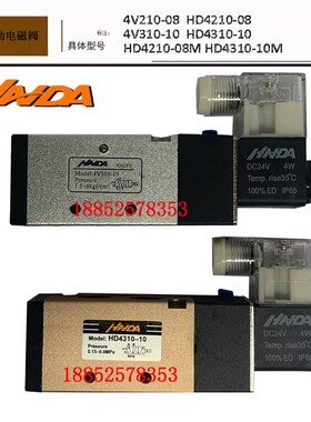 HAIDA海达气动电磁阀 4V210-08 HD4210 HD4310-10 4V310 24V 220V