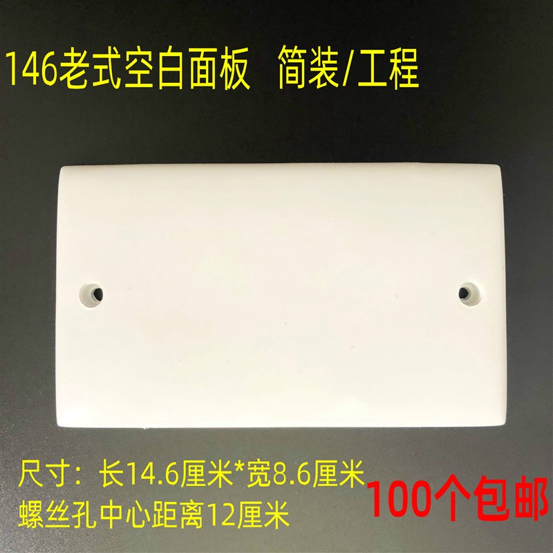 老式146型空白面板一体式白盖板墙壁开关插座白板多余线盒堵洞板