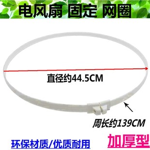 电扇 网箍落地立式 固定FS40配件140CM 塑料胶圈 机灵电风扇网圈