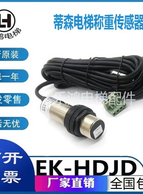 蒂森电梯称重探头感应器传感器EK-HDJD/TK-WL-CO/EWD-H-DSV10开关