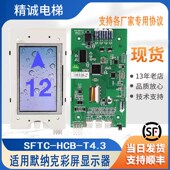 适用默纳克系统4.3寸电梯彩屏液晶显示器SFTC HCB T4.3外呼板配件