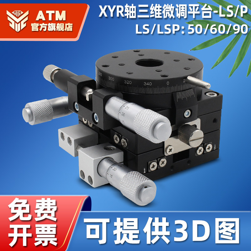 XYR轴位移平台三轴精密旋转微调移动滑台LSP/LS60/40/90/100/125