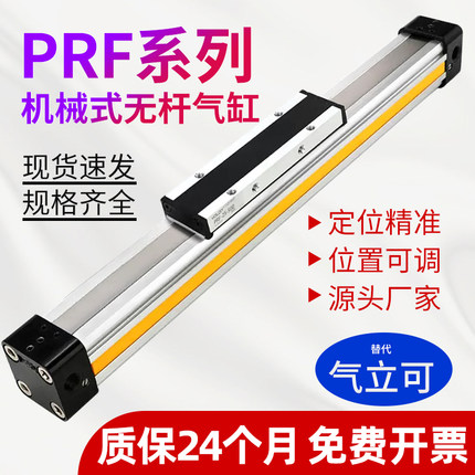 PRF气立可型机械式长行程无杆气缸25/32/40-300X600X800X950-L-S2