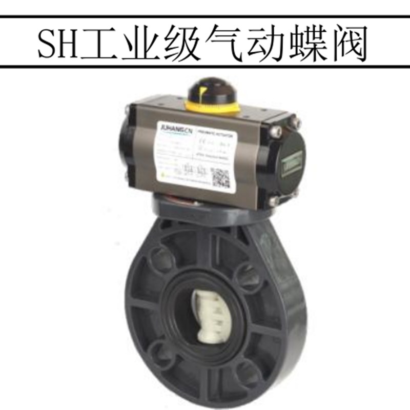 SH蝶阀UPVC气动蝶阀塑料气动UPVC蝶阀气动气动开关工业气动蝶阀门