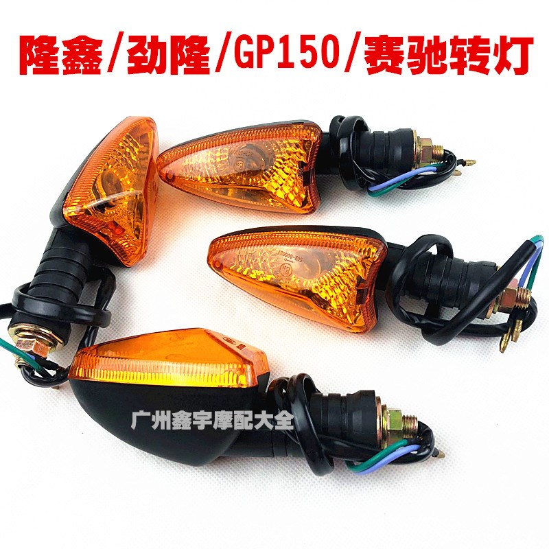 适用摩托车赛驰/隆鑫/GP150跨骑三轮摩托车转向灯转灯锐箭转弯灯