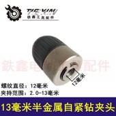 铁鑫电动工具配件 电钻配件13毫米半金属自紧钻夹头钻夹头 05105