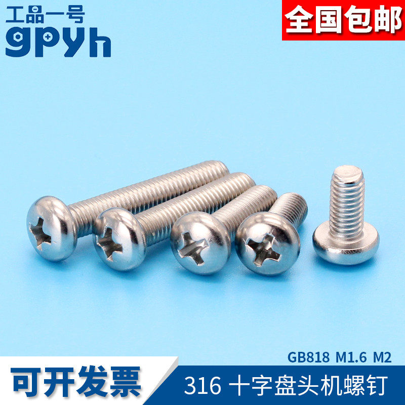 十字圆头螺丝盘头罗螺钉316不锈钢GB818小螺丝钉M1.6*2-16M2*3-25