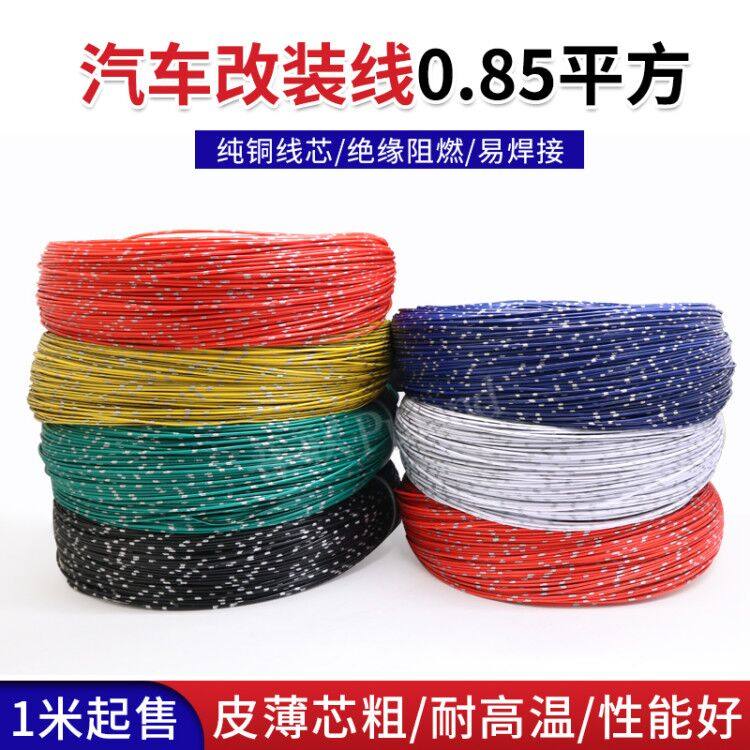 汽车电线改装线0.85平方 薄壁绝缘线 耐高温阻燃车用低压电源线束